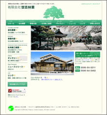 三重県の建築会社　地元の木材・素材にこだわる　有限会社世古林業